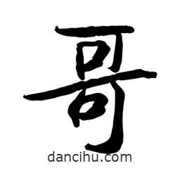 何铁山写的楷书哥