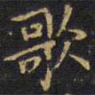 王鐸寫的楷書歌