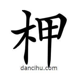 文征明写的楷书柙