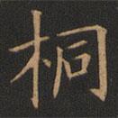 歐陽詢寫的楷書桐