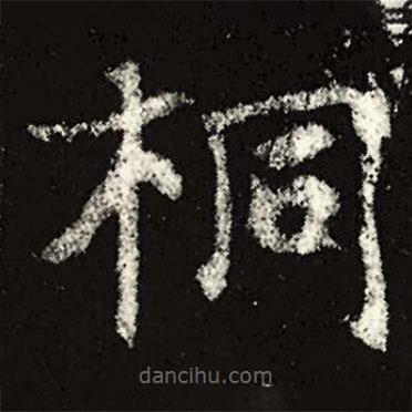 魏碑寫的楷書桐