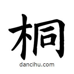顏真卿寫的楷書桐
