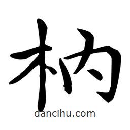 王羲之寫的楷書枘