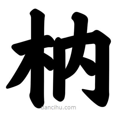 汪文寫的楷書枘