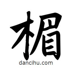 赵孟頫写的楷书楣