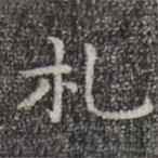 宋濂寫的楷書札