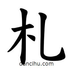 歐陽詢寫的楷書札