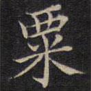 范仲淹寫的楷書粟