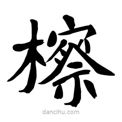 陶建華寫的楷書檫