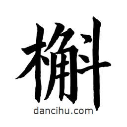 顧建平寫的楷書槲