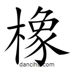 微軟寫(xiě)的楷書(shū)橡