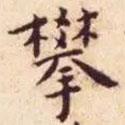 王寵寫的楷書攀