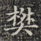 俞和寫的楷書樊