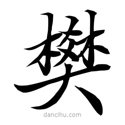 常江寫的楷書樊