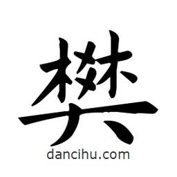 歐陽詢寫的楷書樊