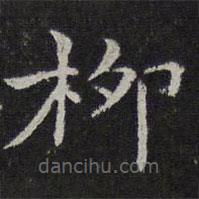 倪瓚寫的楷書柳