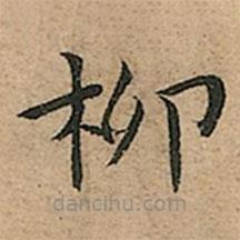 王寵寫的楷書柳