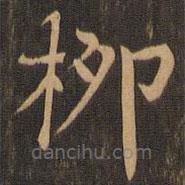 柳貫寫的楷書柳