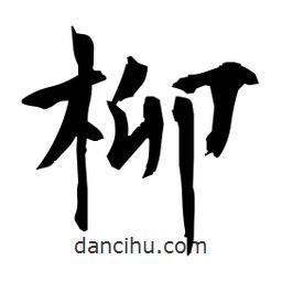 日本寫的楷書柳
