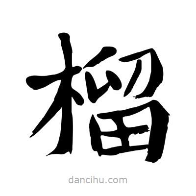 陶建華寫的楷書榴