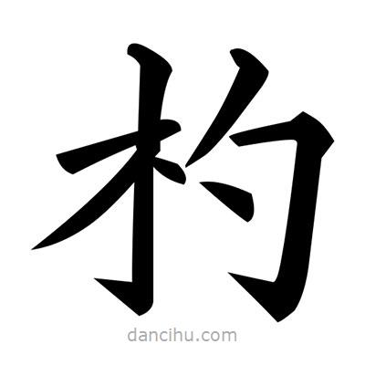 黃自元寫的楷書杓