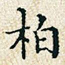 董誥寫的楷書柏