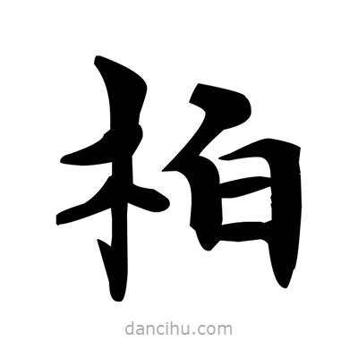 鄧散木寫的楷書柏