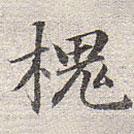 趙孟頫寫的楷書槐