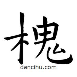 欧阳询写的楷书槐