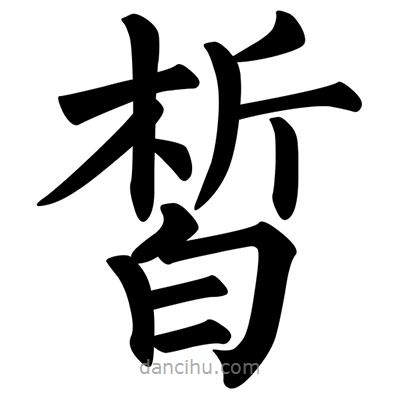 柳公權(quán)寫的楷書皙