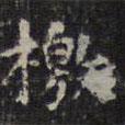 陳繹曾寫(xiě)的楷書(shū)檄