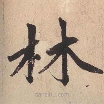 趙孟頫寫的楷書林