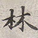 趙孟頫寫的楷書林
