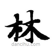 智永寫的楷書林