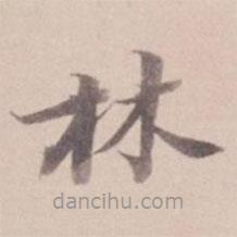 姚鼐寫的楷書林