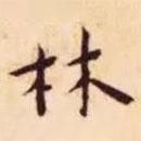 王寵寫的楷書林