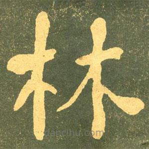何紹基寫的楷書林