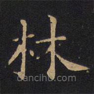 因宜堂法帖寫(xiě)的楷書(shū)林