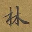 敦煌寫的楷書林