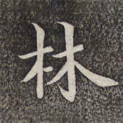 張益寫(xiě)的楷書(shū)林