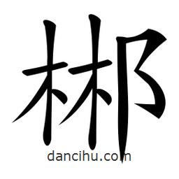 微軟寫的楷書郴