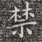 祝允明寫的楷書禁