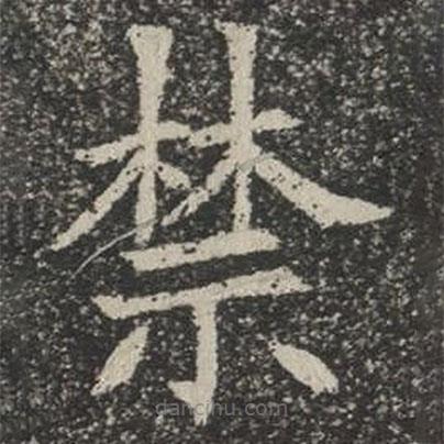 蘇孝慈墓志寫的楷書禁