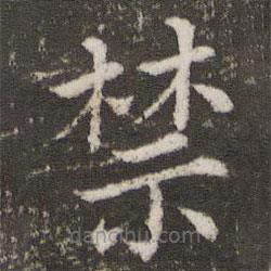 董其昌寫的楷書禁