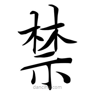唐寅寫的楷書禁