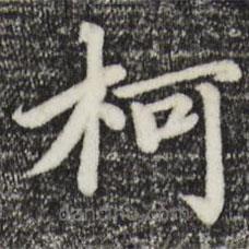 趙孟頫寫的楷書柯