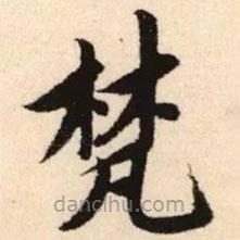 赵孟頫写的楷书梵