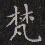 李元中写的楷书梵