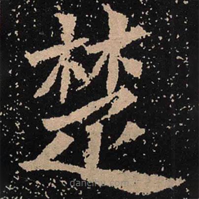 魏碑寫的楷書楚