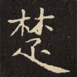虞世南寫(xiě)的楷書(shū)楚